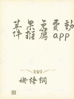 苹果免费动漫软件推荐 app
