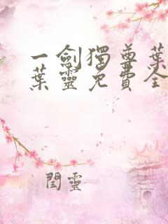 一剑独尊叶玄,叶灵免费全文阅读