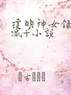 琼明神女录无删减+小说