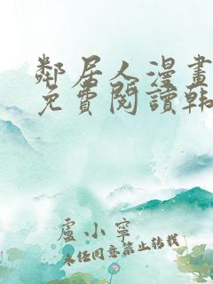 邻居人漫画全集免费阅读韩漫