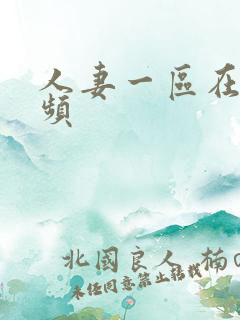 人妻一区在线视频