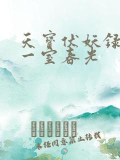 天宝伏妖录97一室春光