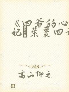 《四爷的心尖宠妃·叶枣四爷》