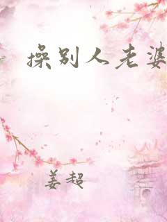 操别人老婆的逼