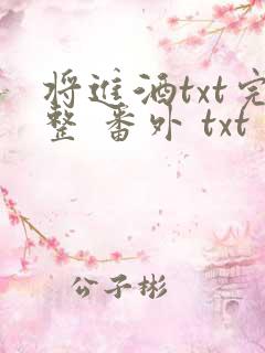 将进酒txt完整 番外 txt
