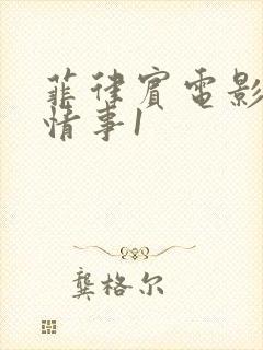 菲律宾电影惊愕情事1