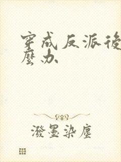 穿成反派后妈怎么办