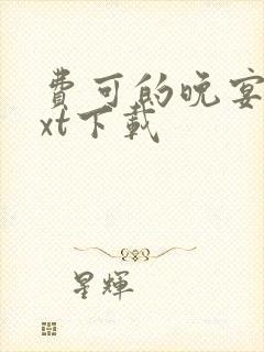 费可的晚宴 txt下载