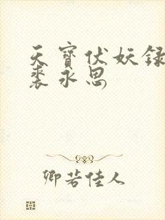 天宝伏妖录番外裘永思