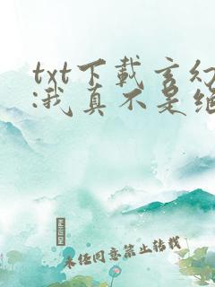 txt下载玄幻:我真不是绝世高人