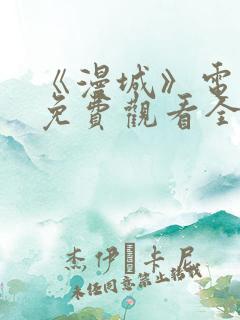 《漫城》电视剧免费观看全集高清