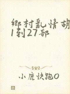 乡村乱情胡秀英1到27部