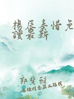 杨辰秦惜免费阅读最新