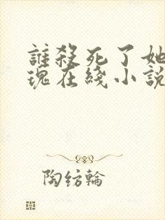 谁杀死了她的玫瑰在线小说