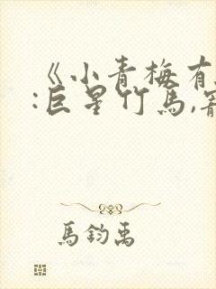 《小青梅有点甜:巨星竹马,宠入骨》