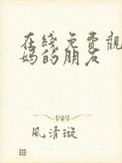 在线免费观看妈妈的朋友