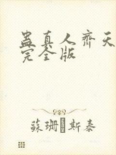 蛊真人齐天小说完全版