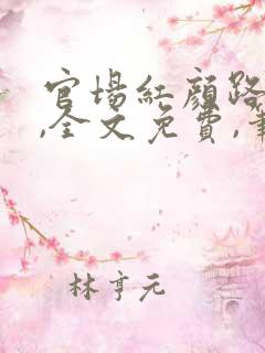 官场红颜路小说,全文免费,笔趣阁