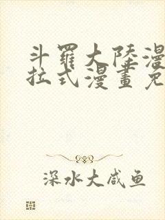 斗罗大陆漫画下拉式漫画免费阅读