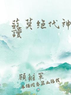 苏莫绝代神主阅读
