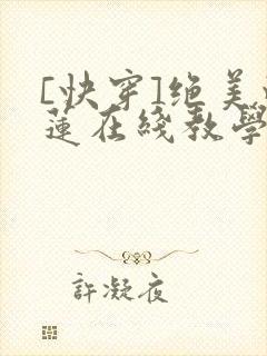 [快穿]绝美白莲在线教学漫画