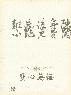 难忘流年陈海钟小艳免费阅读