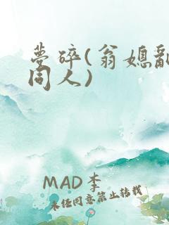 梦碎(翁媳乱情同人)