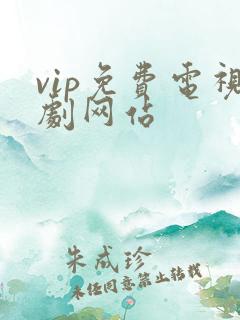 vip免费电视剧网站