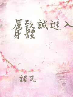 厉致诚进入林浅身体