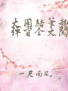 大团结笔趣阁无弹窗全文阅读