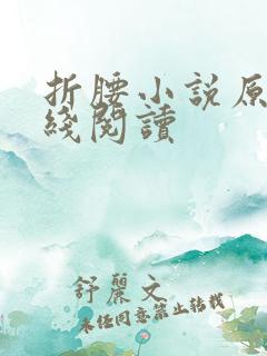 折腰小说原著在线阅读