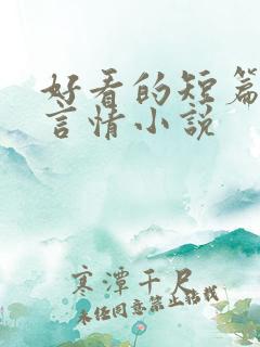 好看的短篇现代言情小说