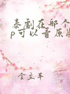 泰剧在哪个app可以看原版
