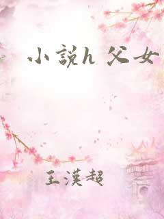 小说h 父女