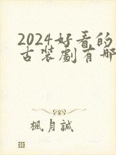 2024好看的古装剧有哪些
