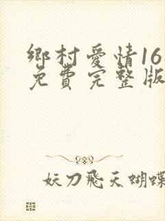 乡村爱情16部免费完整版观看电视剧