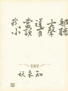 我当道士那些年小说有声听书免费