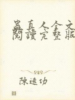 蛊真人全文免费阅读完整版