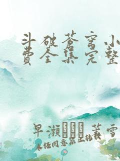 斗破苍穹小说免费全集完整版