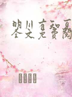 明川有知夏小说全文免费阅读