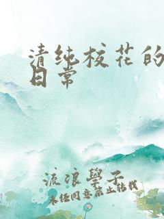 清纯校花的被入日常