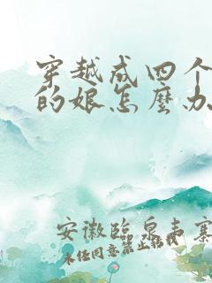 穿越成四个反派的娘怎么办全文免费阅读小说