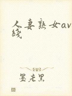 人妻熟女av在线
