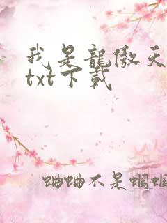 我是龙傲天他爹txt下载