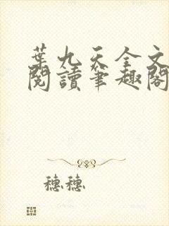 叶九天全文免费阅读笔趣阁