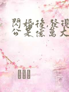 闪婚后,发现老公是亿万大佬 txt