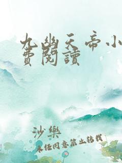 九幽天帝小说免费阅读