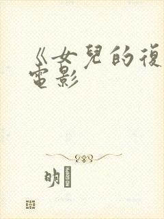《女儿的复仇》电影
