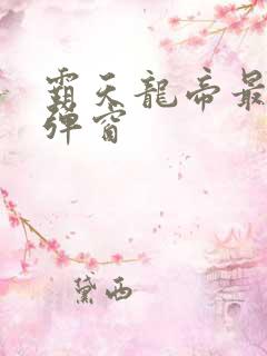 霸天龙帝最新无弹窗