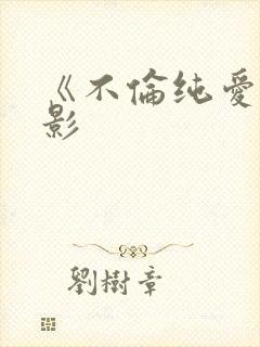 《不伦纯爱》电影